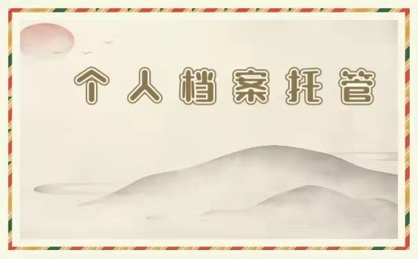 个人档案托管