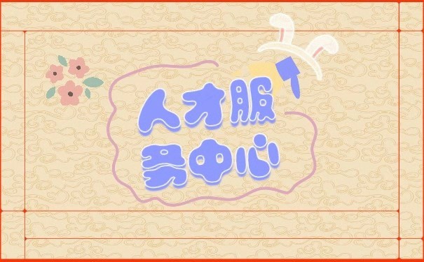 人才服务中心