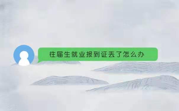 毕业4年了报到证丢了怎么办