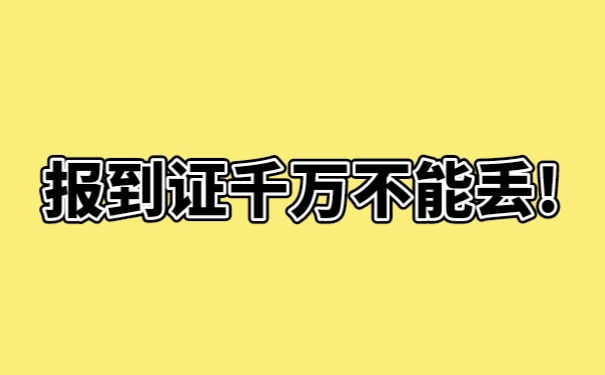  报到证千万不能丢