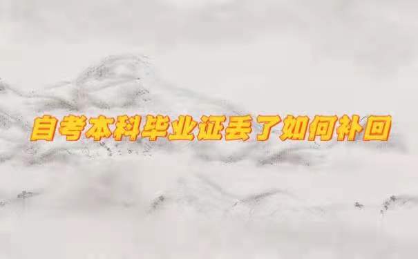自考本科毕业证丢了如何补回