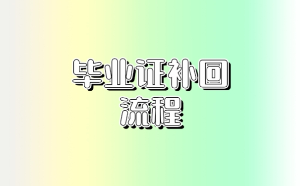毕业证补回流程