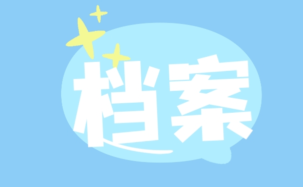 档案