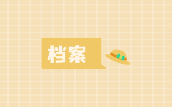 档案