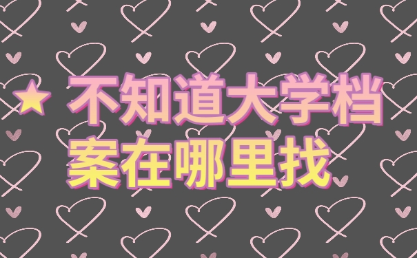 档案