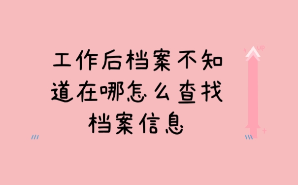 档案