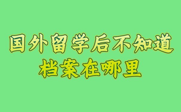 档案