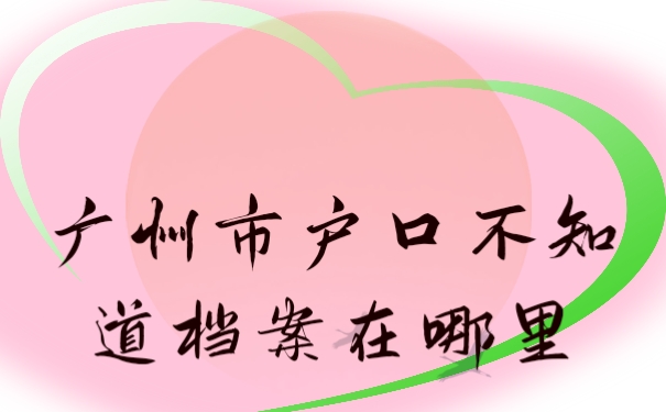 档案