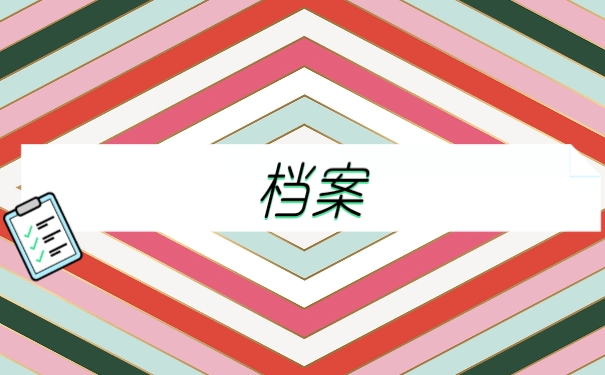 档案