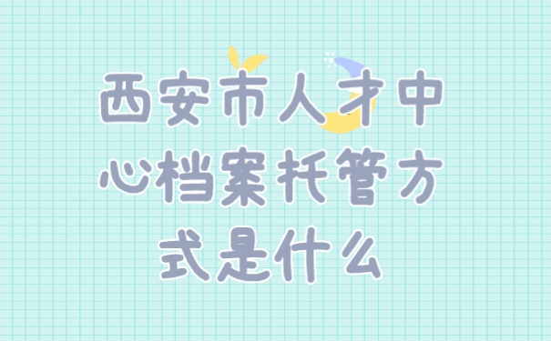 档案