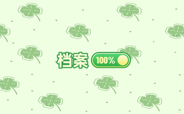 档案