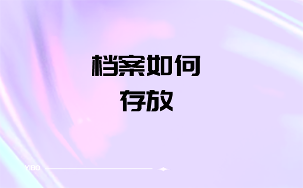 毕业以后个人档案应该如何存放？