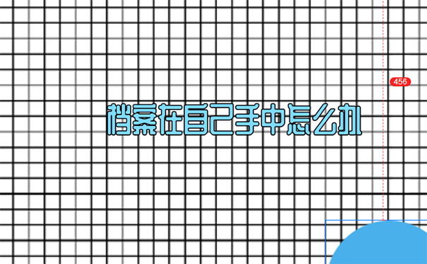 中专档案在自己手里怎么处理？