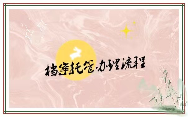 档案