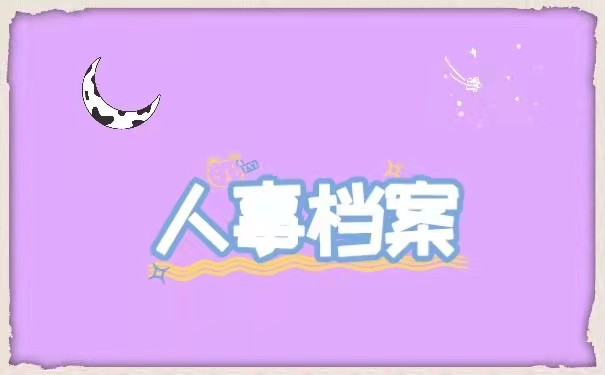 人事档案