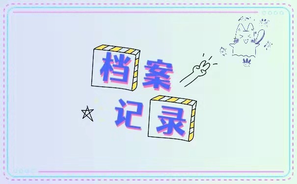档案记录