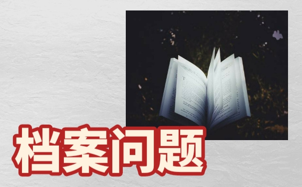 档案放在自己手中，不可以考事业编制