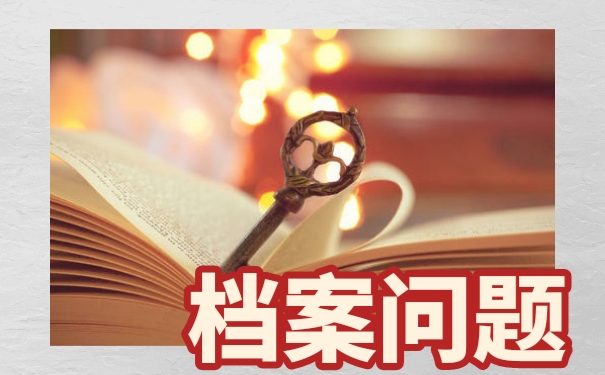 档案放在自己手中，不可以考事业编制
