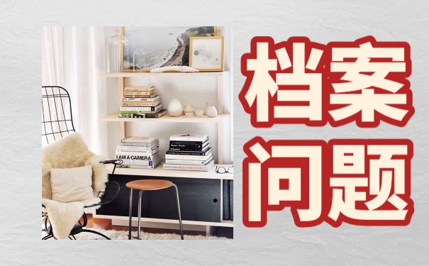 毕业生档案放在自己手中丢失了