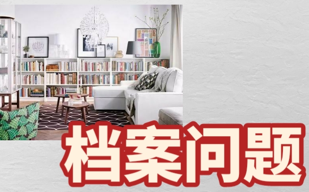 毕业生档案放在自己手中丢失了