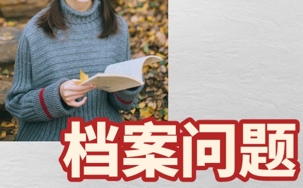 辞职以后档案丢失该如何是好？