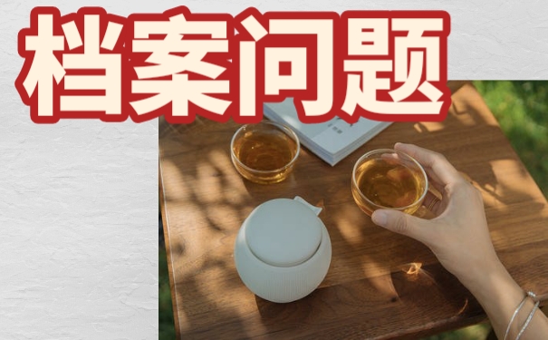辞职以后档案丢失该如何是好？