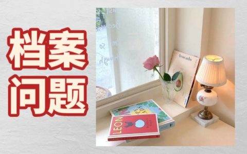 如何将档案托管到人才市场