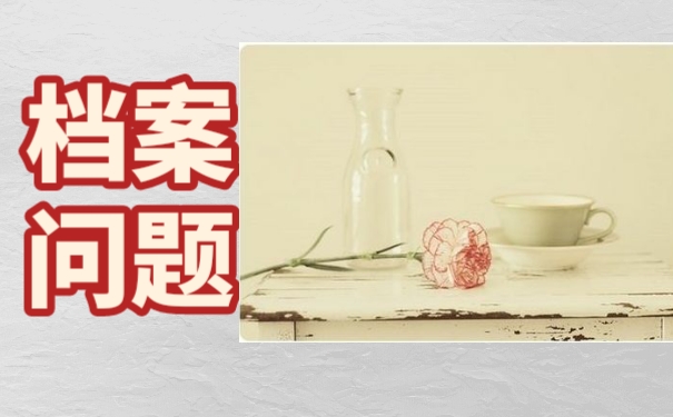 辞职以后档案可以放在自己手里吗？