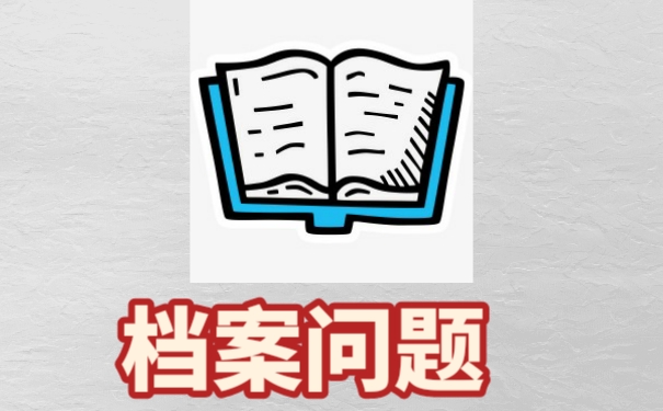 自考档案该如何补办，方法如下。