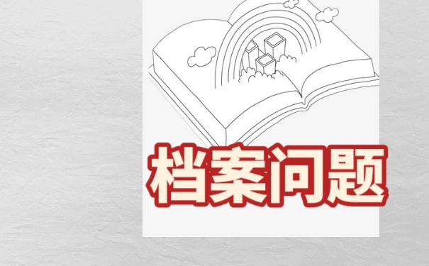 档案在自己手中，该如何办理档案激活手续？
