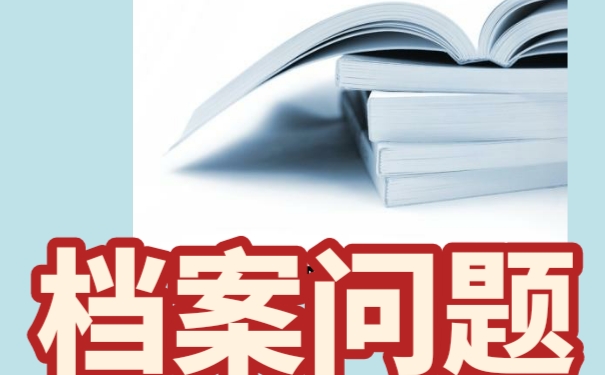 成人教育档案该如何正确的存放呢？