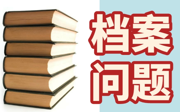 档案丢失多年，还好补办么？