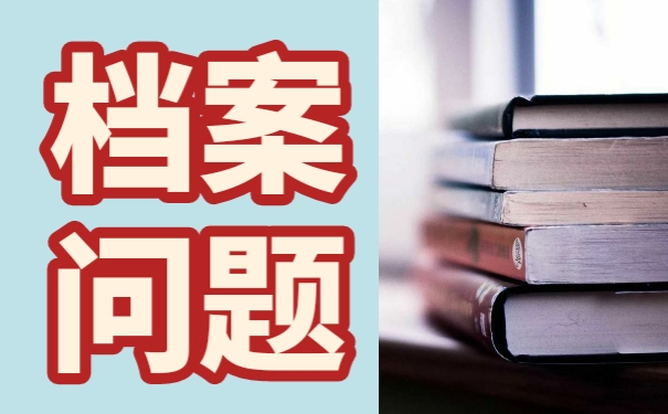 档案丢失多年，还好补办么？
