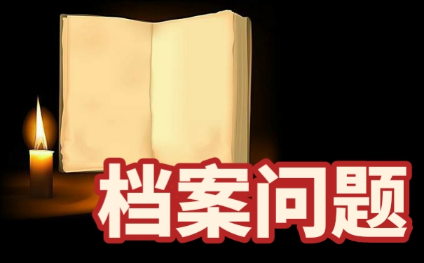 成人本科档案在自己手中该如何办理档案激活手续