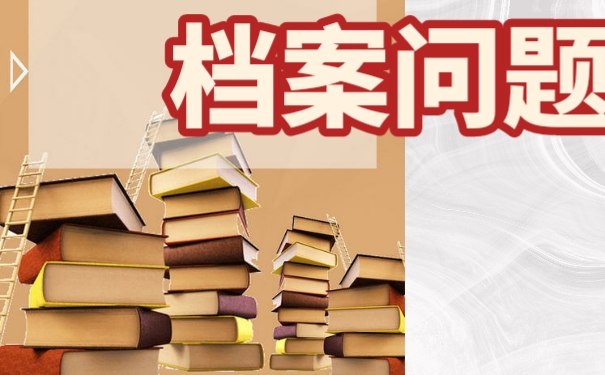 成人本科档案在自己手中该如何办理档案激活手续