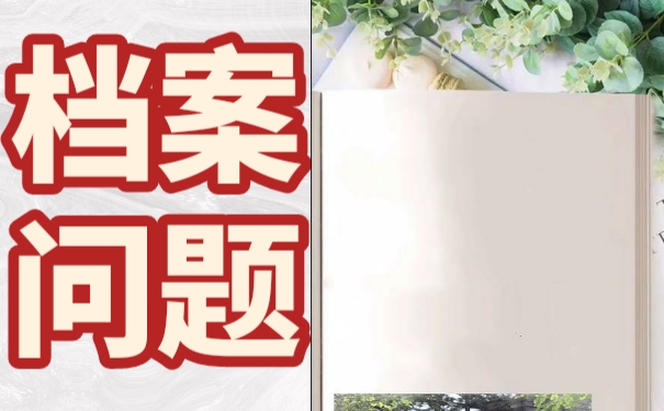档案拆开怎么办理激活手续？