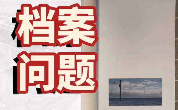 档案拆开怎么办理激活手续？