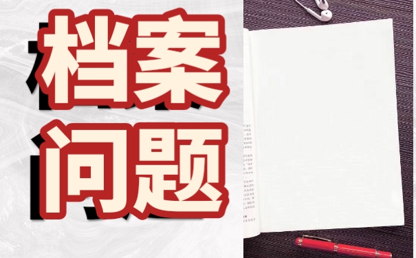 毕业之后档案长期放在自己手中该如何处理？