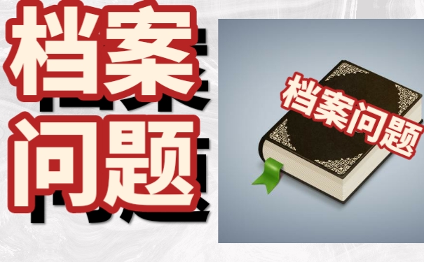 毕业之后档案长期放在自己手中该如何处理？