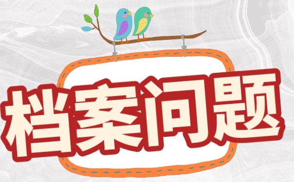 我们的大学毕业档案应该存放在哪里？