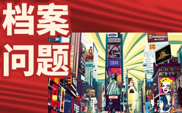 为什么我们的自考档案不可以打开？