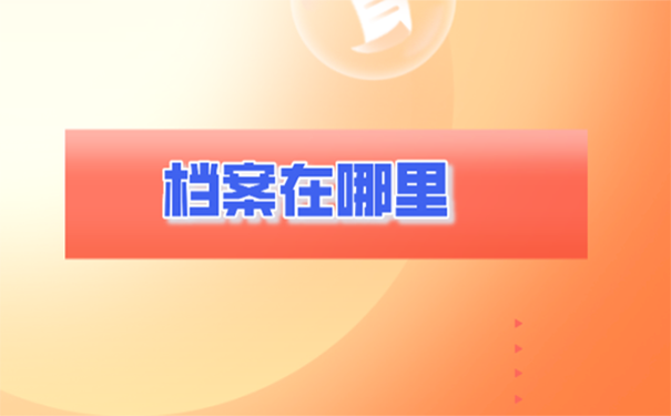 不知道档案在哪