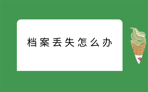 档案补办方法？