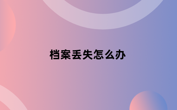 哪里可以补办档案