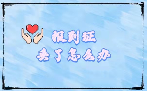 报到证