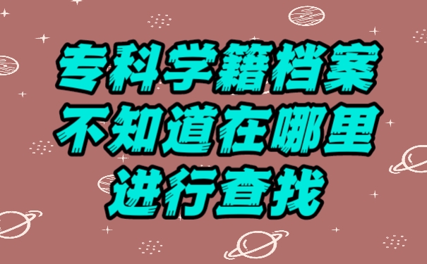 档案