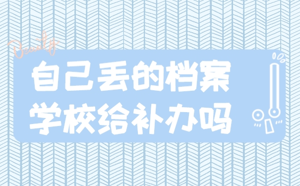 档案