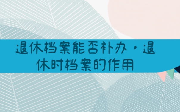 档案