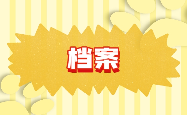 档案
