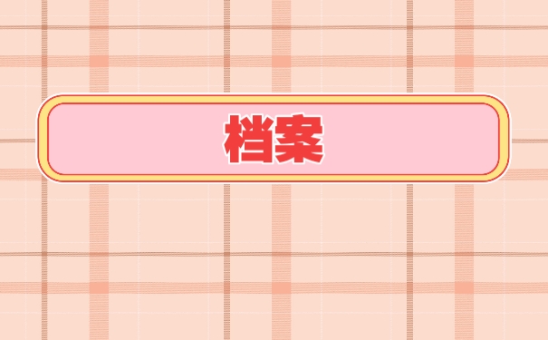 档案